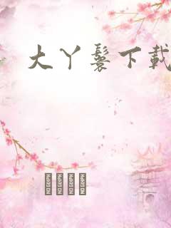 大丫鬟下载