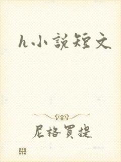 h小说短文