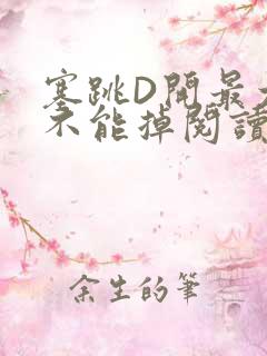 塞跳D开最大挡不能掉阅读