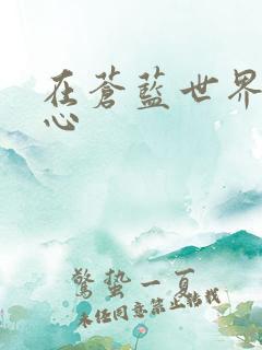 在苍蓝世界的中心