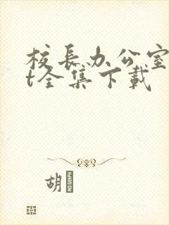 校长办公室txt全集下载