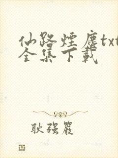 仙路烟尘txt全集下载