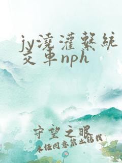jy浇灌系统公交车nph