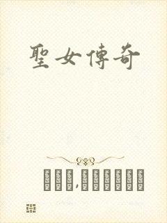 圣女传奇