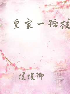 皇家一号校草帮