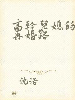 高干儿媳的艰难再婚路