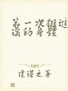 第一次挺进苏雨瑶的身体