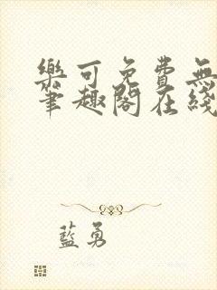 乐可免费无弹窗笔趣阁在线阅读