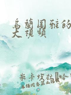 乌兰图雅的B多大视频