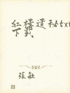 红楼遗秘txt下载