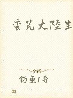 蛮荒大陆生存记