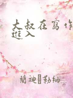 大叔在写作业时进入