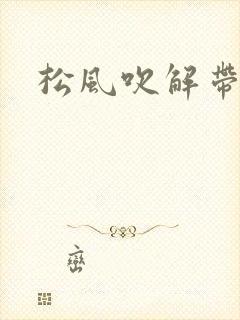 松风吹解带