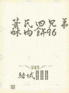 萧氏四兄弟的美酥肉饼96