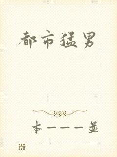 都市猛男