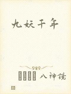 九妖千年