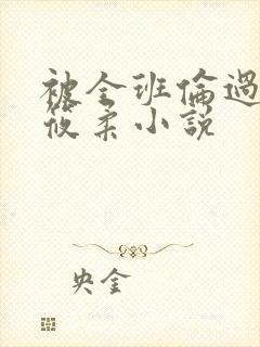 被全班伦过的高筱柔小说