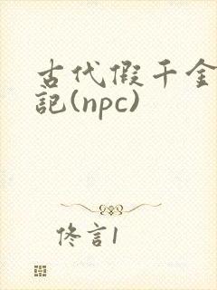古代假千金挨日记(npc)