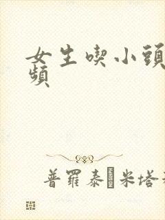 女生吃小头头视频