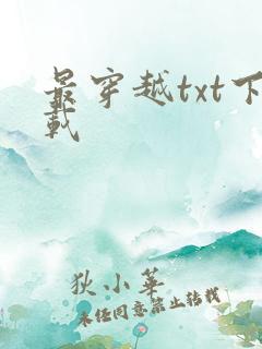 最穿越txt下载