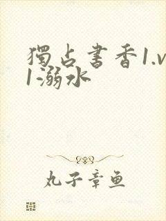 独占书香1.v1溺水