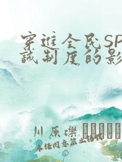 穿进全民SP训诫制度的影响