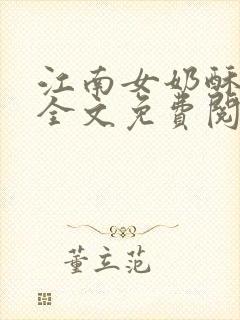 江南女奶酥9章全文免费阅读