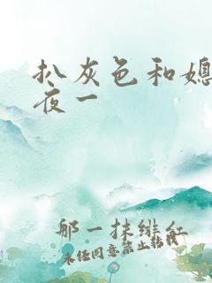 扒灰色和媳妇之夜一