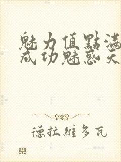 魅力值点满后我成功魅惑天道