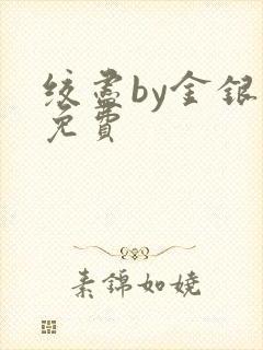 绞尽by金银花免费