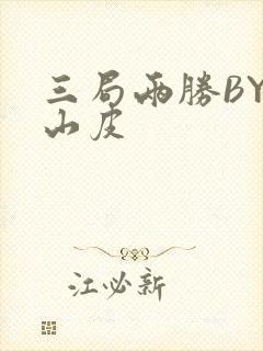 三局两胜BY桃山皮