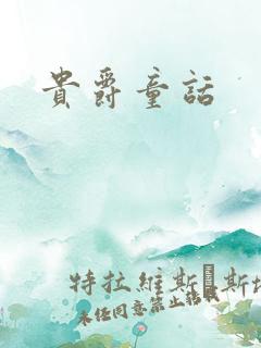 贵爵童话