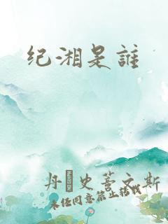 纪湘是谁