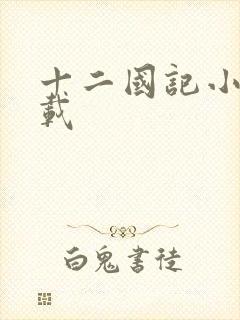 十二国记小说下载