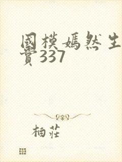 国模嫣然生殖欣赏337