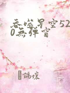 吞噬星空5200无弹窗