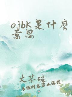 ojbk是什么意思