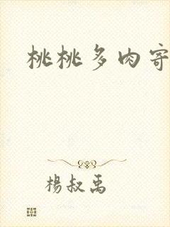 桃桃多肉寄北