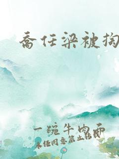 乔任梁被掏肠子