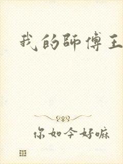 我的师傅王语嫣