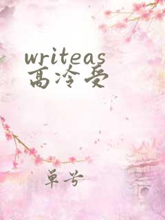 writeas高冷受