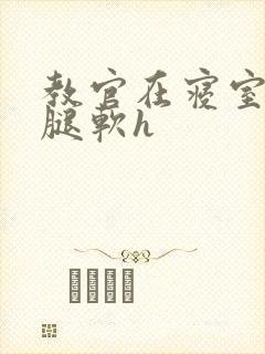 教官在寝室狂到腿软h