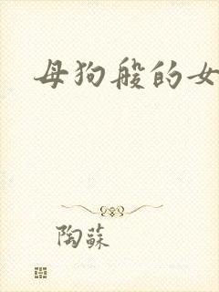 母狗般的女教师