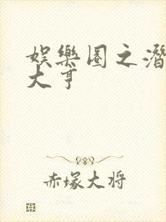 娱乐圈之潜规则大亨