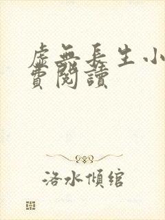 虚无长生小说免费阅读