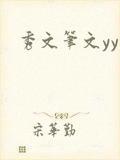 秀文笔文yy学