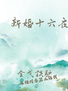 新婚十六夜