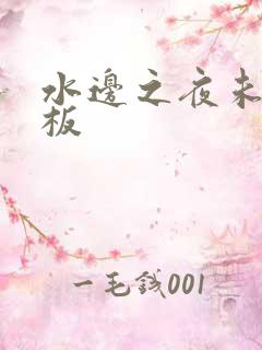 水边之夜未增减板