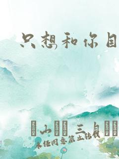 只想和你目垂