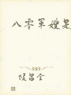 八零军嫂是神医